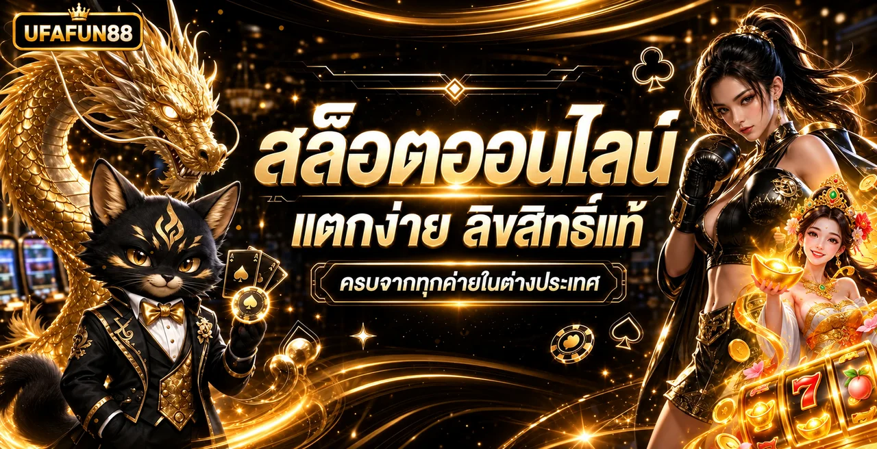 สล็อตออนไลน์ UFAFUN88 พร้อมค่ายเกมและตัวละครแฟนตาซี