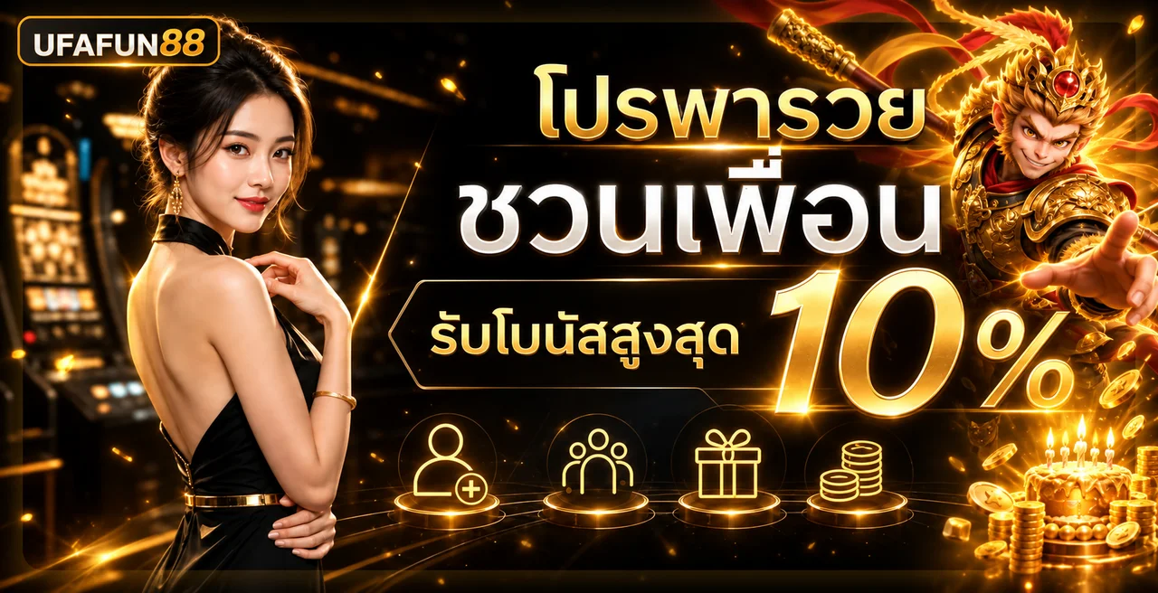 UFAFUN88 ทางเข้าเว็บตรง สมัครและเข้าสู่ระบบ 2026