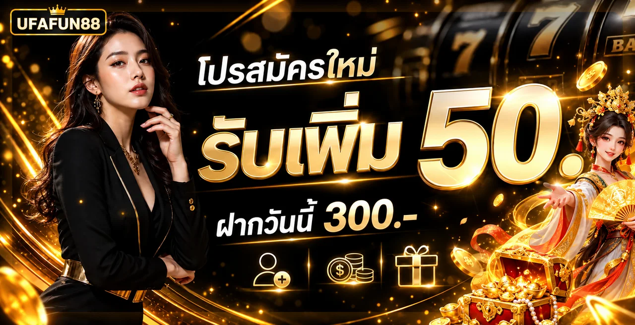 UFAFUN88 ทางเข้าเว็บตรง สมัครและเข้าสู่ระบบ 2026