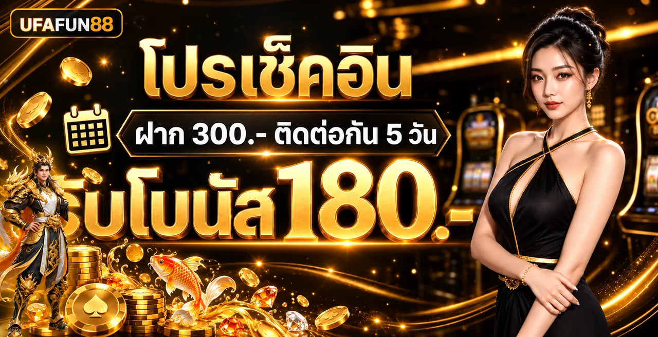 ภาพโปรเช็กอิน UFAFUN88 โทนสีส้มทองพร้อมปลาคาร์ป